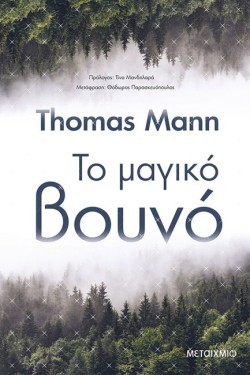 ΤΟ ΜΑΓΙΚΟ ΒΟΥΝΟ