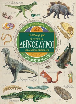 Η ΣΥΛΛΟΓΗ ΜΟΥ-ΔΕΙΝΟΣΑΥΡΟΙ ΚΑΙ ΑΛΛΑ ΠΡΟΪΣΤΟΡΙΚΑ ΖΩΑ