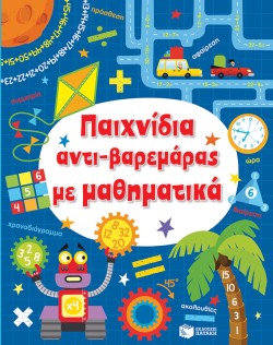 ΠΑΙΧΝΙΔΙΑ ΑΝΤΙΒΑΡΕΜΑΡΑΣ ΜΕ ΜΑΘΗΜΑΤΙΚΑ