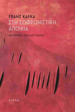 ΣΤΗ ΣΩΦΡΟΝΙΣΤΙΚΗ ΑΠΟΙΚΙΑ