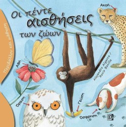 ΠΕΡΙΒΑΛΛΟΝ ΚΑΙ ΜΑΘΗΣΗ-ΟΙ ΠΕΝΤΕ ΑΙΣΘΗΣΕΙΣ ΤΩΝ ΖΩΩΝ