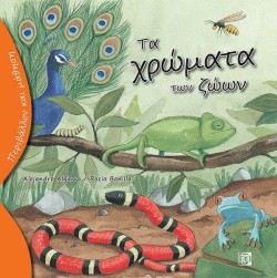 ΠΕΡΙΒΑΛΛΟΝ ΚΑΙ ΜΑΘΗΣΗ-ΤΑ ΧΡΩΜΑΤΑ ΤΩΝ ΖΩΩΝ