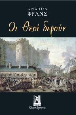 ΟΙ ΘΕΟΙ ΔΙΨΟΥΝ