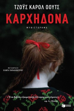 ΚΑΡΧΗΔΟΝΑ