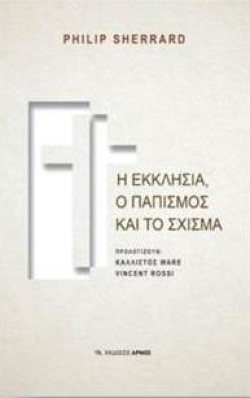 Η ΕΚΚΛΗΣΙΑ Ο ΠΑΠΙΣΜΟΣ ΚΑΙ ΤΟ ΣΧΙΣΜΑ