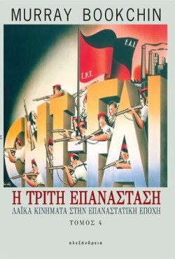Η ΤΡΙΤΗ ΕΠΑΝΑΣΤΑΣΗ-ΛΑΙΚΑ ΚΙΝΗΜΑΤΑ ΣΤΗΝ ΕΠΑΝΑΣΤΑΤΙΚΗ ΕΠΟΧΗ ΤΟΜΟΣ 4