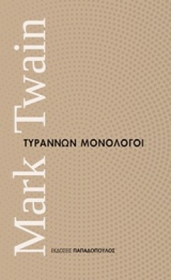 ΤΥΡΑΝΝΩΝ ΜΟΝΟΛΟΓΟΙ-ΜΙΚΡΑ ΔΙΑΧΡΟΝΙΚΑ ΝΟ1