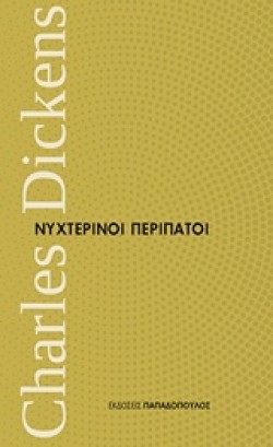 ΝΥΧΤΕΡΙΝΟΙ ΠΕΡΙΠΑΤΟΙ-ΜΙΚΡΑ ΔΙΑΧΡΟΝΙΚΑ ΝΟ3