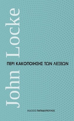 ΠΕΡΙ ΚΑΚΟΠΟΙΗΣΗΣ ΤΩΝ ΛΕΞΕΩΝ-ΜΙΚΡΑ ΔΙΑΧΡΟΝΙΚΑ ΝΟ4