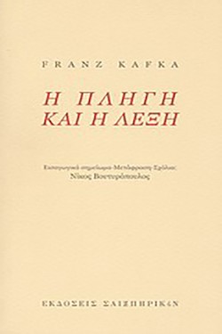 Η ΠΛΗΓΗ ΚΑΙ Η ΛΕΞΗ