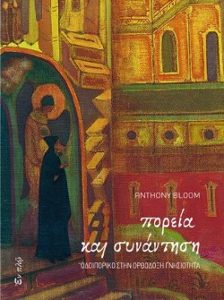 ΠΟΡΕΙΑ ΚΑΙ ΣΥΝΑΝΤΗΣΗ