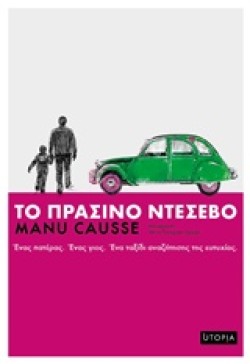 ΤΟ ΠΡΑΣΙΝΟ ΝΤΕΣΕΒΟ