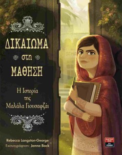 ΔΙΚΑΙΩΜΑ ΣΤΗ ΜΑΘΗΣΗ-Η ΙΣΤΟΡΙΑ ΤΗΣ ΜΑΛΑΛΑ ΓΙΟΥΣΑΦΖΑΙ