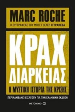 ΚΡΑΧ ΔΙΑΡΚΕΙΑΣ-Η ΜΥΣΤΙΚΗ ΙΣΤΟΡΙΑ ΤΗΣ ΚΡΙΣΗΣ