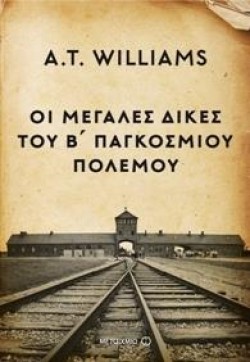 ΟΙ ΜΕΓΑΛΕΣ ΔΙΚΕΣ ΤΟΥ Β΄ ΠΑΓΚΟΣΜΙΟΥ ΠΟΛΕΜΟΥ