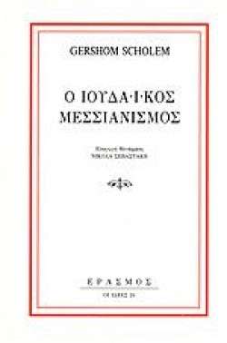 Ο ΙΟΥΔΑΙΚΟΣ ΜΕΣΣΙΑΝΙΣΜΟΣ