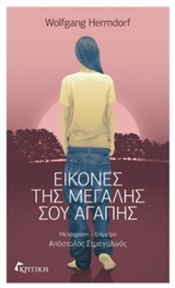 ΕΙΚΟΝΕΣ ΤΗΣ ΜΕΓΑΛΗΣ ΣΟΥ ΑΓΑΠΗΣ