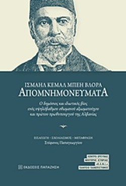 ΙΣΜΑΗΛ ΚΕΜΑΛ ΜΠΕΗ ΒΛΟΡΑ-ΑΠΟΜΝΗΜΟΝΕΥΜΑΤΑ
