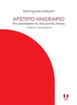 ΑΡΙΣΤΕΡΟ ΗΜΙΣΦΑΙΡΙΟ-ΜΙΑ ΧΑΡΤΟΓΡΑΦΙΑ ΤΗΣ ΝΕΑΣ ΚΡΙΤΙΚΗΣ ΣΚΕΨΗΣ
