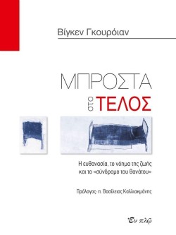ΜΠΡΟΣΤΑ ΣΤΟ ΤΕΛΟΣ