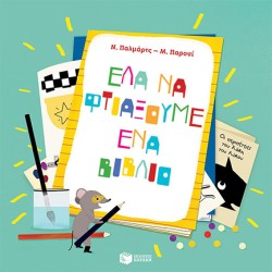 ΕΛΑ ΝΑ ΦΤΙΑΞΟΥΜΕ ΕΝΑ ΒΙΒΛΙΟ