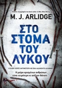 ΣΤΟ ΣΤΟΜΑ ΤΟΥ ΛΥΚΟΥ