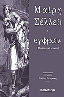 ΕΥΦΡΑΣΙΑ-ΜΙΑ ΕΛΛΗΝΙΚΗ ΙΣΤΟΡΙΑ