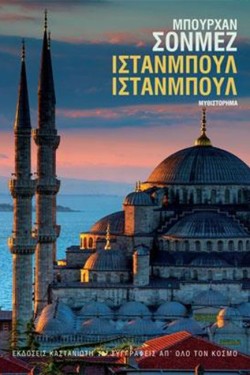 ΙΣΤΑΝΜΠΟΥΛ ΙΣΤΑΝΜΠΟΥΛ