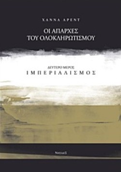 ΟΙ ΑΠΑΡΧΕΣ ΤΟΥ ΟΛΟΚΛΗΡΩΤΙΣΜΟΥ Β ΜΕΡΟΣ-ΙΜΠΕΡΙΑΛΙΣΜΟΣ