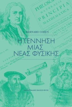 Η ΓΕΝΝΗΣΗ ΜΙΑΣ ΝΕΑΣ ΦΥΣΙΚΗΣ