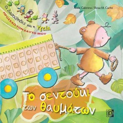 ΟΙ ΔΑΣΟΥΛΗΔΕΣ-ΠΡΟΣΕΧΩ ΤΟΝ ΕΑΥΤΟ ΜΟΥ-ΤΟ ΣΕΝΤΟΥΚΙ ΤΩΝ ΘΑΥΜΑΤΩΝ