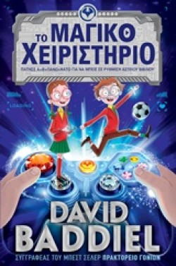 ΤΟ ΜΑΓΙΚΟ ΧΕΙΡΙΣΤΗΡΙΟ