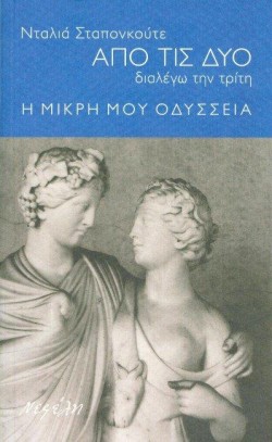 ΑΠΟ ΤΙΣ ΔΥΟ ΔΙΑΛΕΓΩ ΤΗΝ ΤΡΙΤΗ