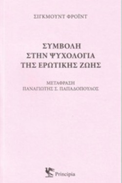 ΣΥΜΒΟΛΗ ΣΤΗΝ ΨΥΧΟΛΟΓΙΑ ΤΗΣ ΕΡΩΤΙΚΗΣ ΖΩΗΣ