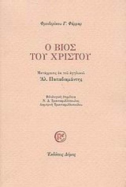 Ο ΒΙΟΣ ΤΟΥ ΧΡΙΣΤΟΥ