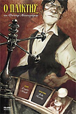 Ο ΠΑΙΚΤΗΣ-GRAPHIC NOVEL