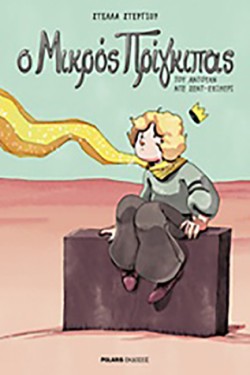 Ο ΜΙΚΡΟΣ ΠΡΙΓΚΙΠΑΣ-GRAPHIC NOVEL