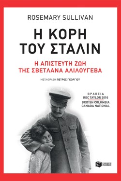 Η ΚΟΡΗ ΤΟΥ ΣΤΑΛΙΝ