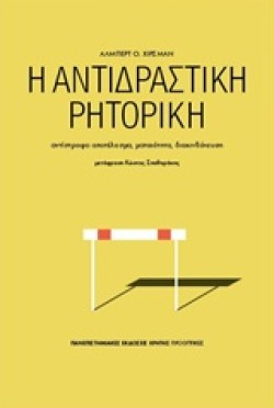 Η ΑΝΤΙΔΡΑΣΤΙΚΗ ΡΗΤΟΡΙΚΗ