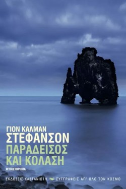 ΠΑΡΑΔΕΙΣΟΣ ΚΑΙ ΚΟΛΑΣΗ