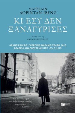 ΚΙ ΕΣΥ ΔΕΝ ΞΑΝΑΓΥΡΙΣΕΣ