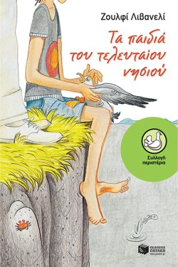 ΤΑ ΠΑΙΔΙΑ ΤΟΥ ΤΕΛΕΥΤΑΙΟΥ ΝΗΣΙΟΥ-ΠΕΡΙΣΤΕΡΙΑ 178