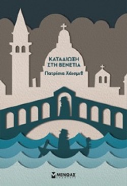 ΚΑΤΑΔΙΩΞΗ ΣΤΗ ΒΕΝΕΤΙΑ