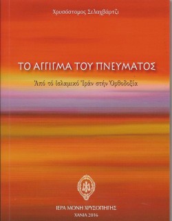 ΤΟ ΑΓΓΙΓΜΑ ΤΟΥ ΠΝΕΥΜΑΤΟΣ