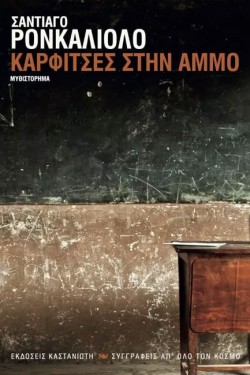 ΚΑΡΦΙΤΣΕΣ ΣΤΗΝ ΑΜΜΟ