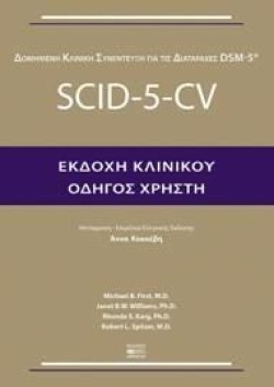 SCΙD-5-CV ΕΚΔΟΧΗ ΚΛΙΝΙΚΟΥ-ΟΔΗΓΟΣ ΧΡΗΣΤΗ (ΔΟΜΗΜΕΝΗ ΚΛΙΝΙΚΗ ΣΥΝΕΝΤΕΥΞΗ ΓΙΑ ΤΙΣ ΔΙΑΤΑΡΑΧΕΣ DSΜ-5)