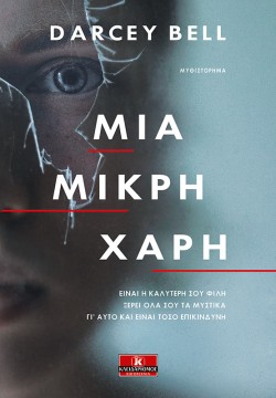 ΜΙΑ ΜΙΚΡΗ ΧΑΡΗ