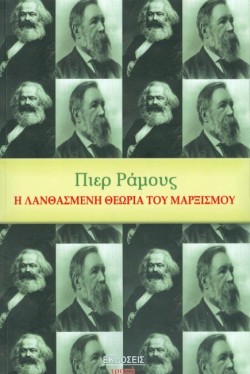Η ΛΑΝΘΑΣΜΕΝΗ ΘΕΩΡΙΑ ΤΟΥ ΜΑΡΞΙΣΜΟΥ