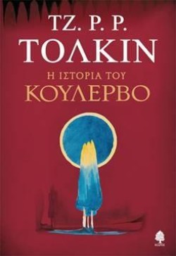 Η ΙΣΤΟΡΙΑ ΤΟΥ ΚΟΥΛΕΡΒΟ