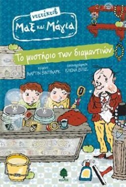 ΝΤΕΤΕΚΤΙΒ ΜΑΞ ΚΑΙ ΜΑΓΙΑ ΝΟ1-ΤΟ ΜΥΣΤΗΡΙΟ ΤΩΝ ΔΙΑΜΑΝΤΙΩΝ